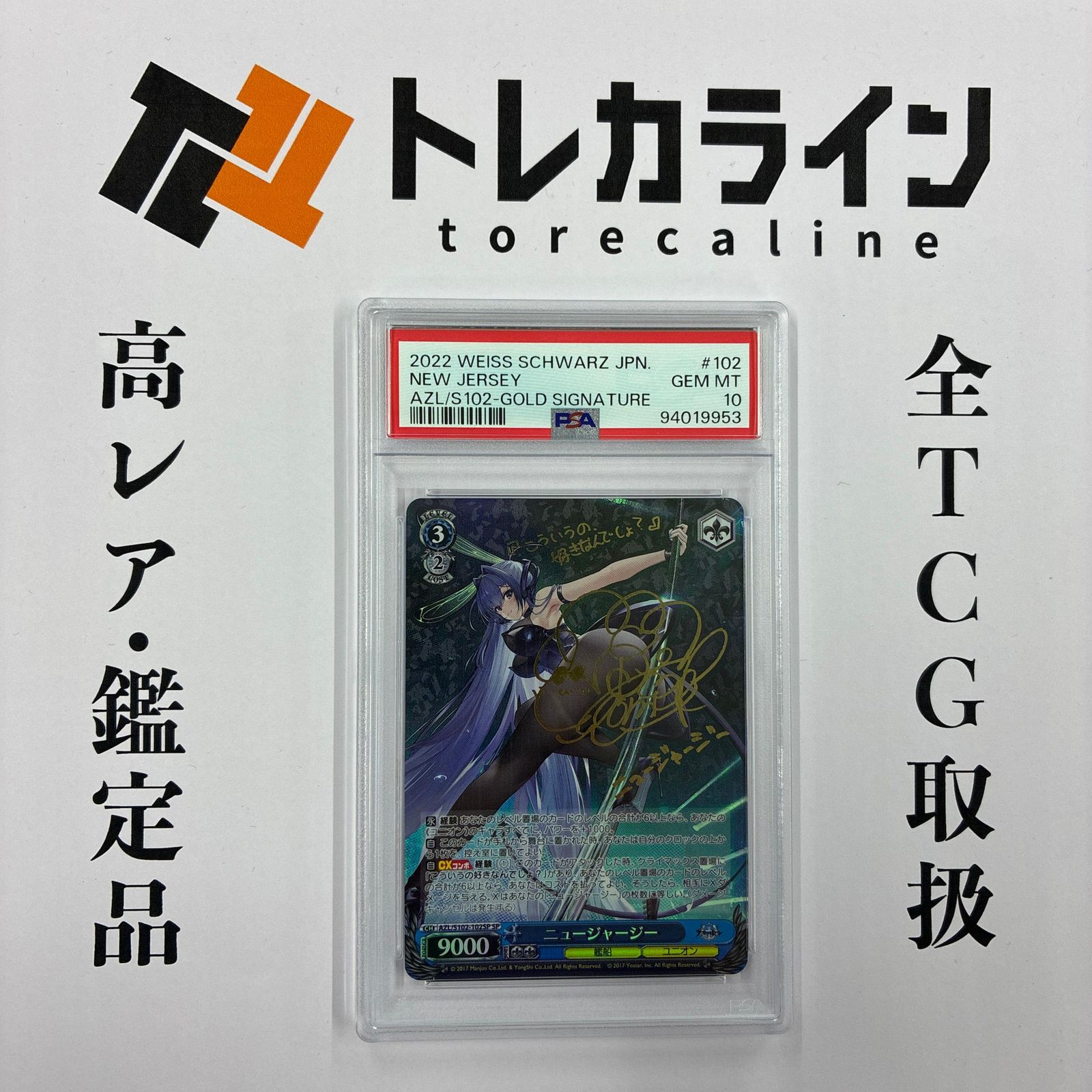 ヴァイスシュヴァルツ アズールレーン ニュージャージー サイン入り PSA10 GEM MINT