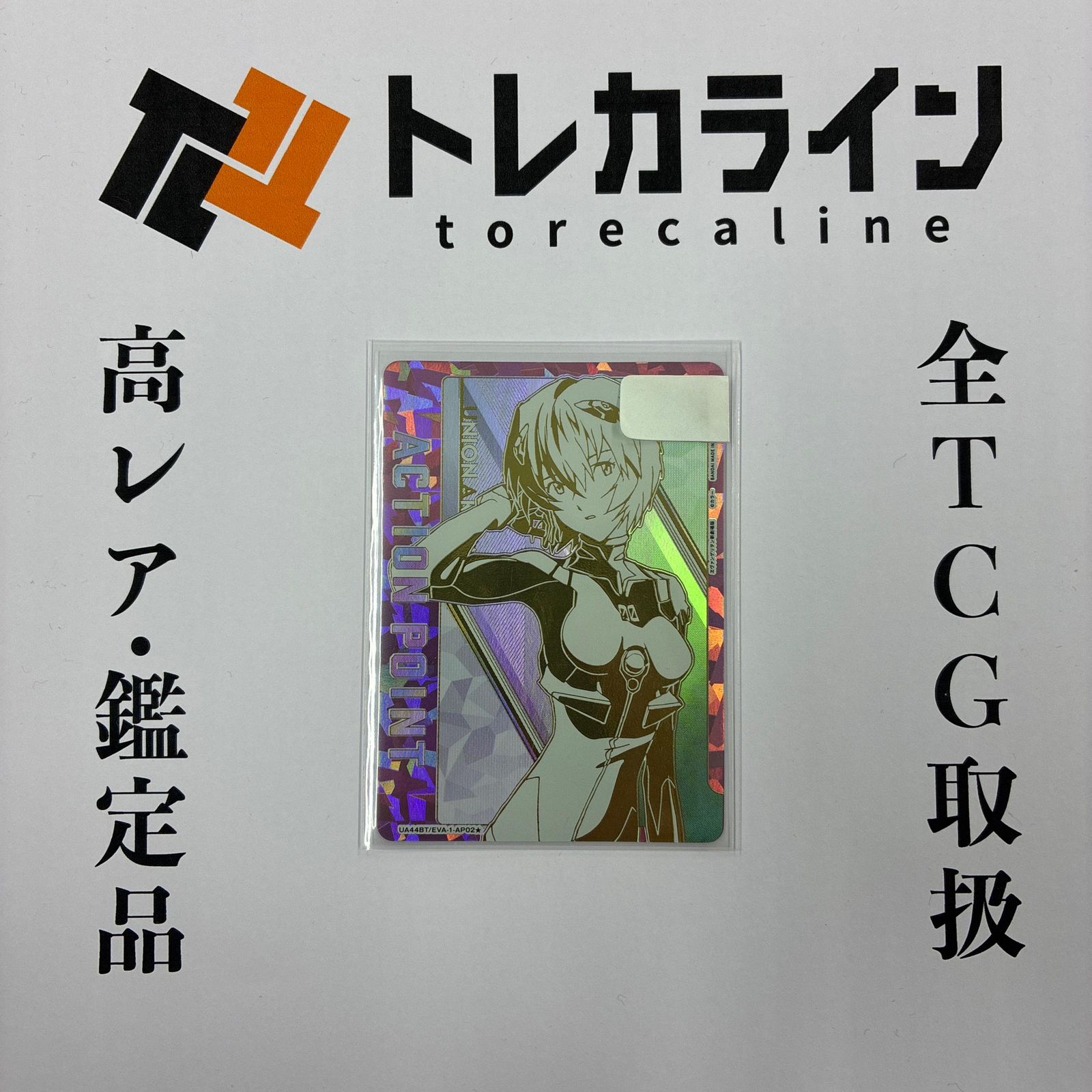 ユニオンアリーナ エヴァンゲリオン 綾波レイ アクションポイント AP カード シリアル付き