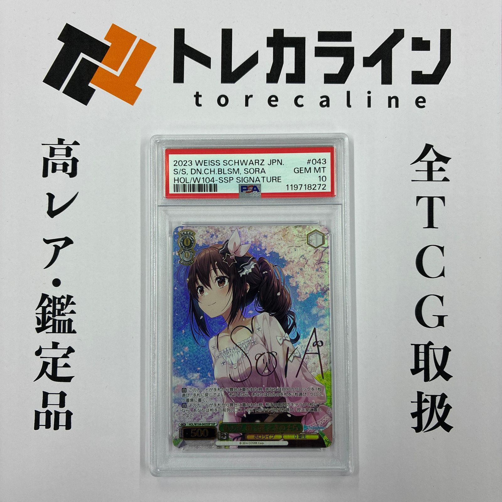ヴァイスシュヴァルツ ホロライブプロダクション 春の空 舞う桜 ときのそら SSP サイン入り PSA10 GEM MINT