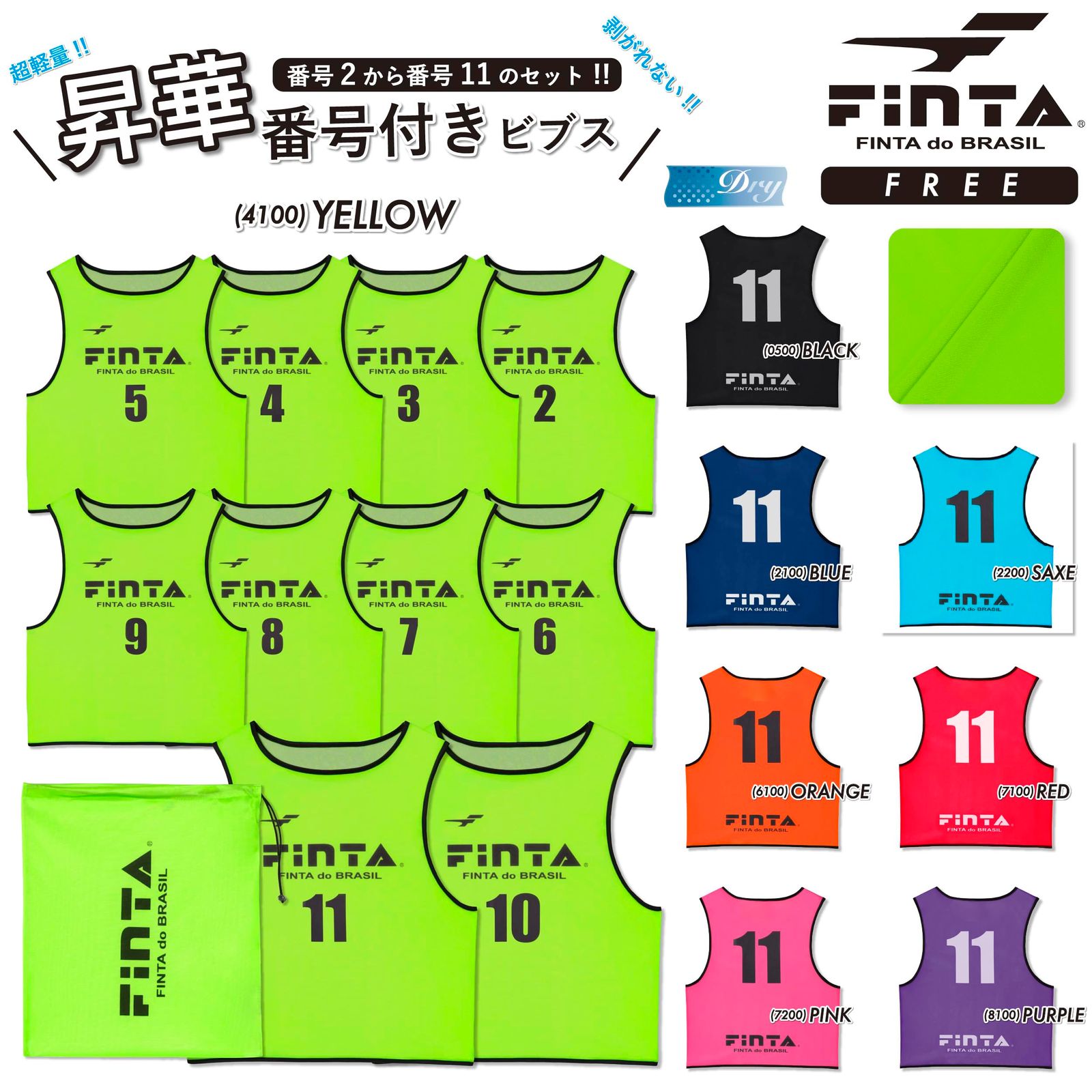 フィンタ FINTA サッカー フットサル 大人用 フリーサイズ 昇華ビブス セット ゼッケン2 11 FT 3525 剥がれない昇華プリント