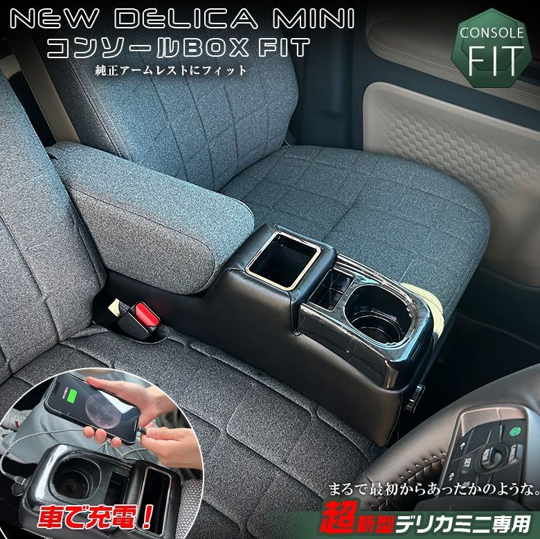デリカミニ コンソールボックス フィット
