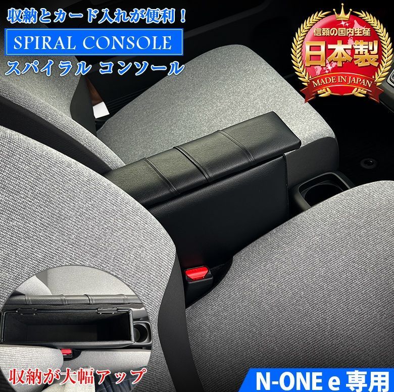 N ONE e コンソールボックス スパイラルコンソール