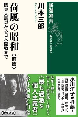 荷風の昭和　前篇：関東大震災から日米開戦まで (新潮選書)