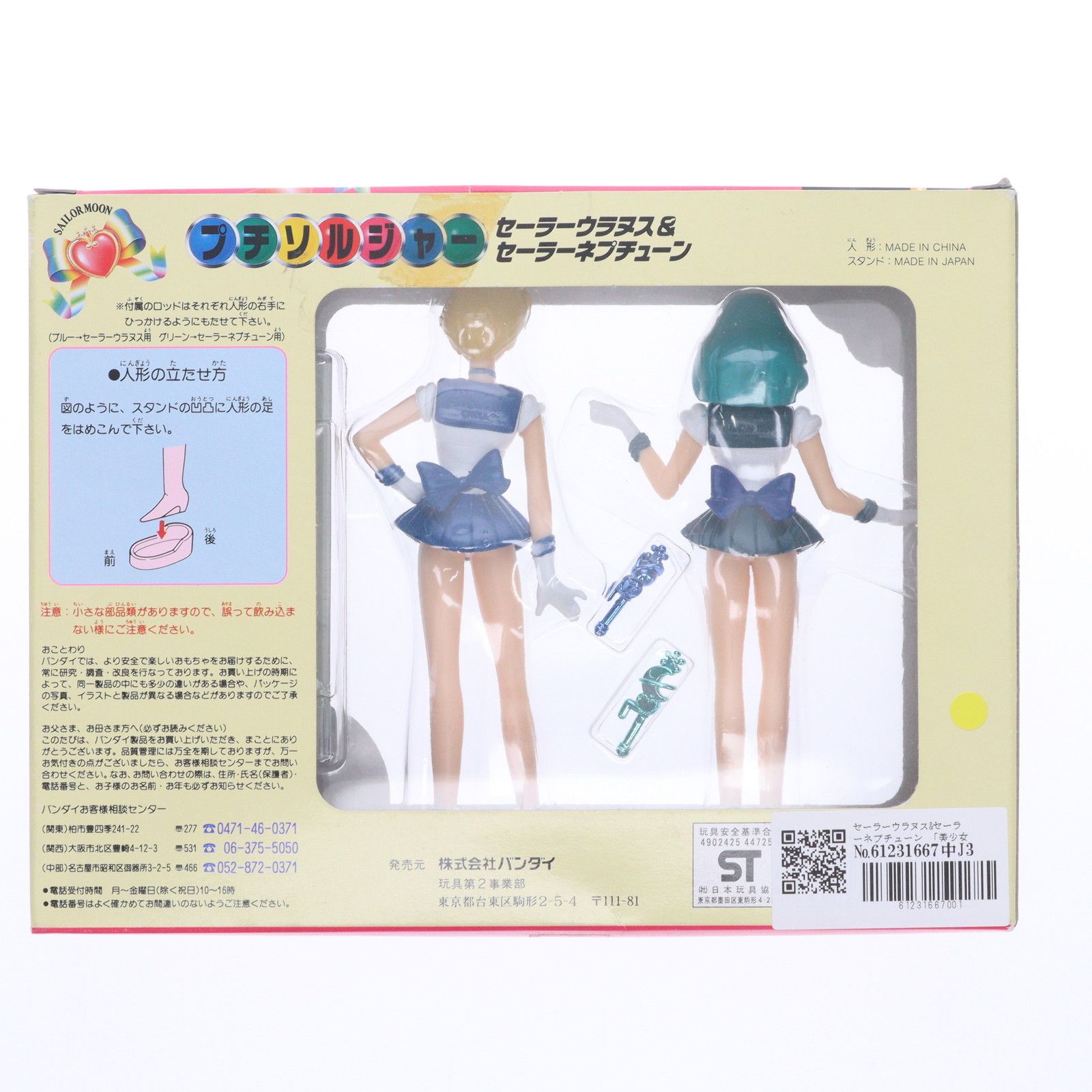 プチソルジャー セーラーウラヌス&セーラーネプチューン 美少女戦士