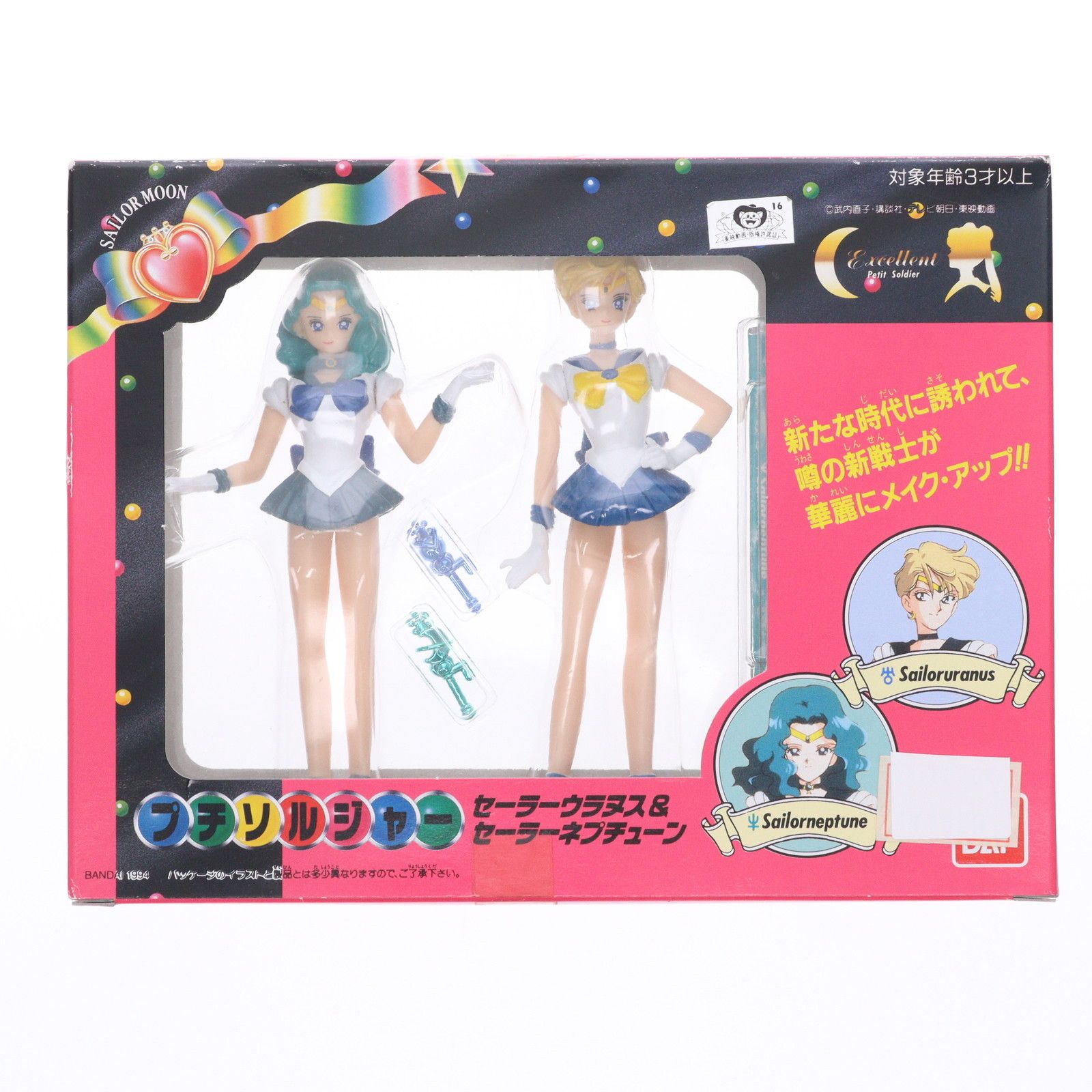 プチソルジャー セーラーウラヌス＆セーラーネプチューン プチソルジャー セーラーウラヌス&セーラーネプチューン 美少女戦士