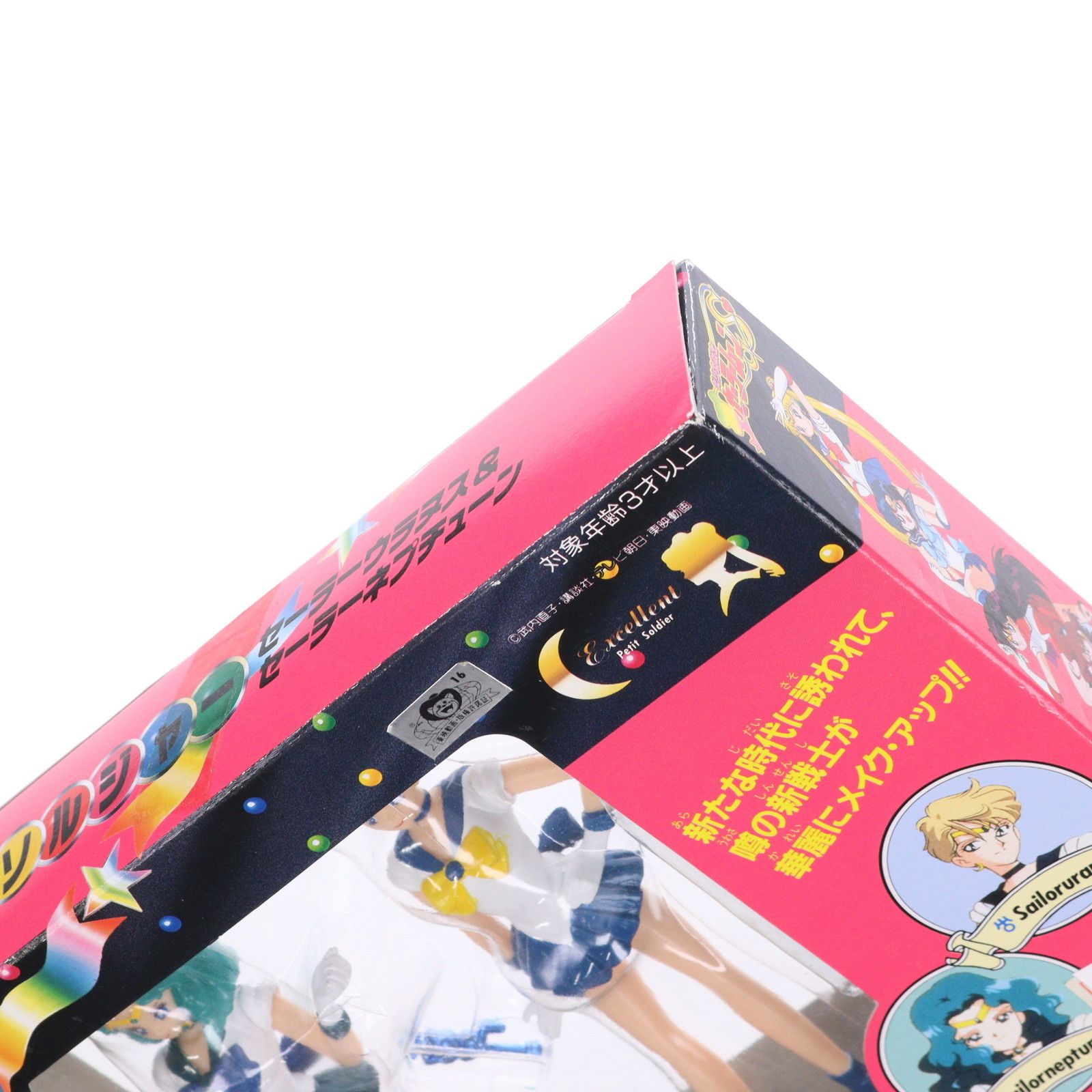 プチソルジャー セーラーウラヌス&セーラーネプチューン 美少女戦士