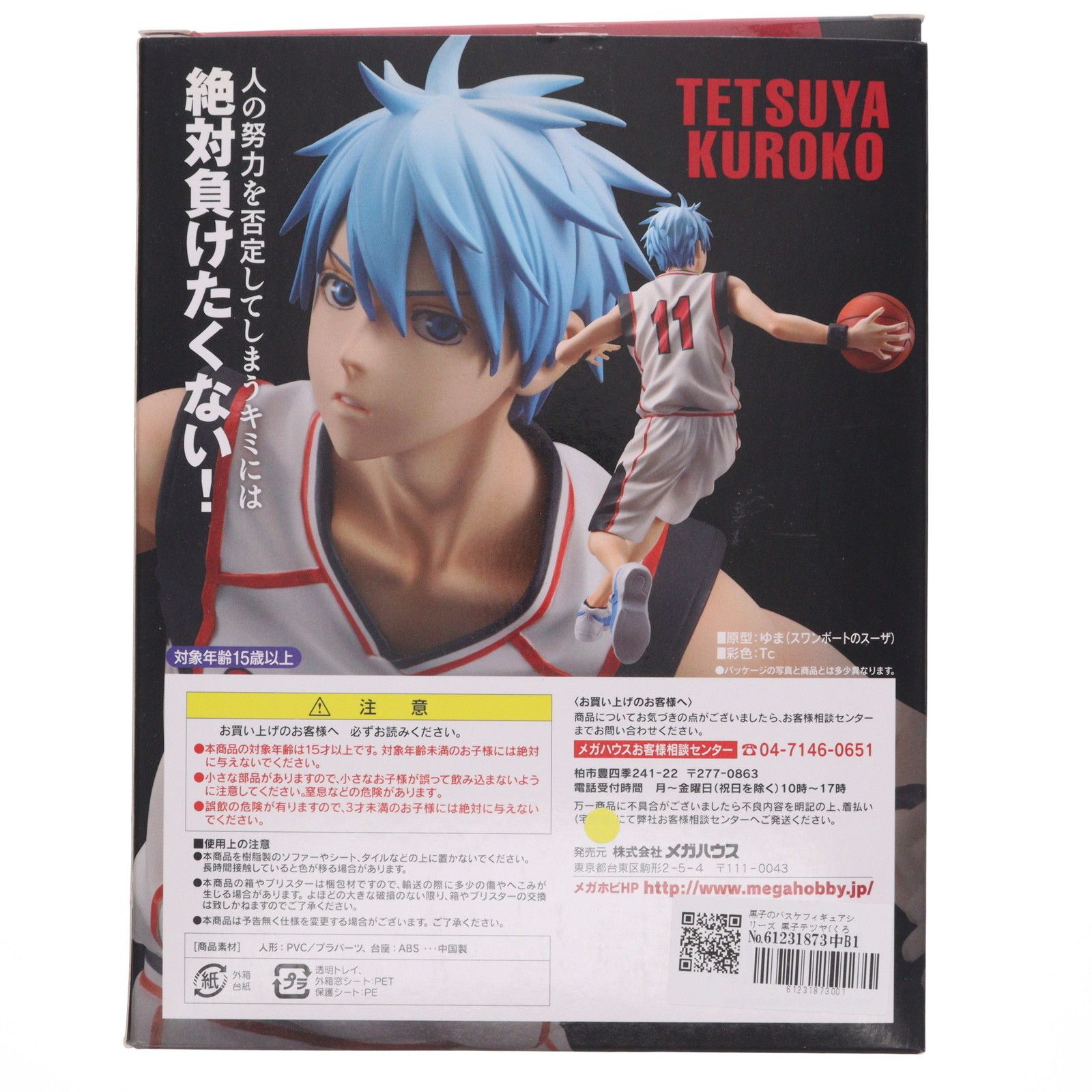 黒子のバスケフィギュアシリーズ 黒子テツヤ(くろこてつや) 1/8 完成品