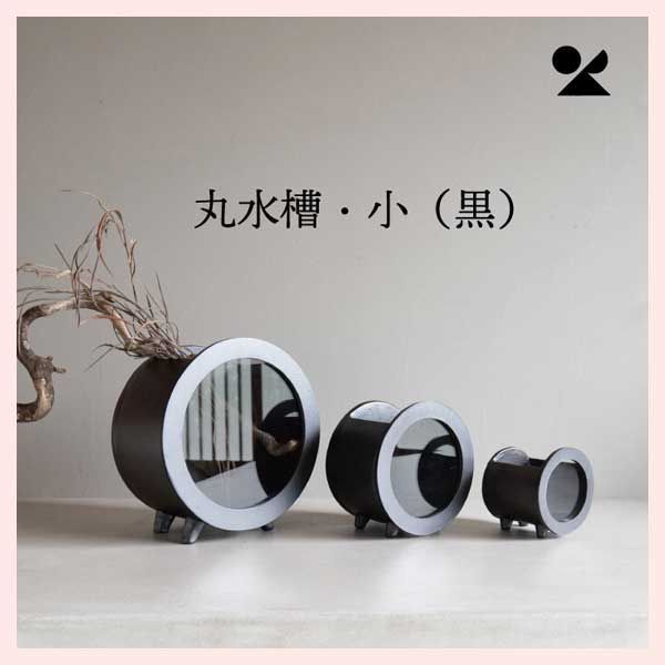 丸水槽 小 ブラック 信楽焼 陶器 贈り物 個性的 シリーズ 感 高品質 レトロモダン シンプル メダカ 金魚 観賞魚 ガラス 和室