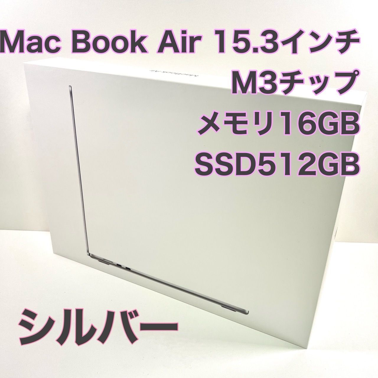 Apple 2025 MacBook Air 15.3インチ M3チップ 16GB ユニファイドメモリ 512GB シルバー