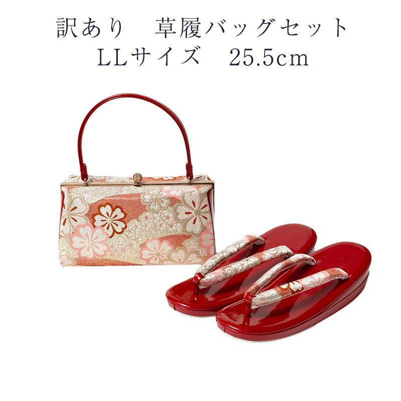 草履バッグセット 草履 LLサイズ 25.5cm レディース 女物 フォーマル