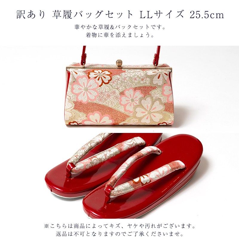草履バッグセット 草履 LLサイズ 25.5cm レディース 女物 フォーマル