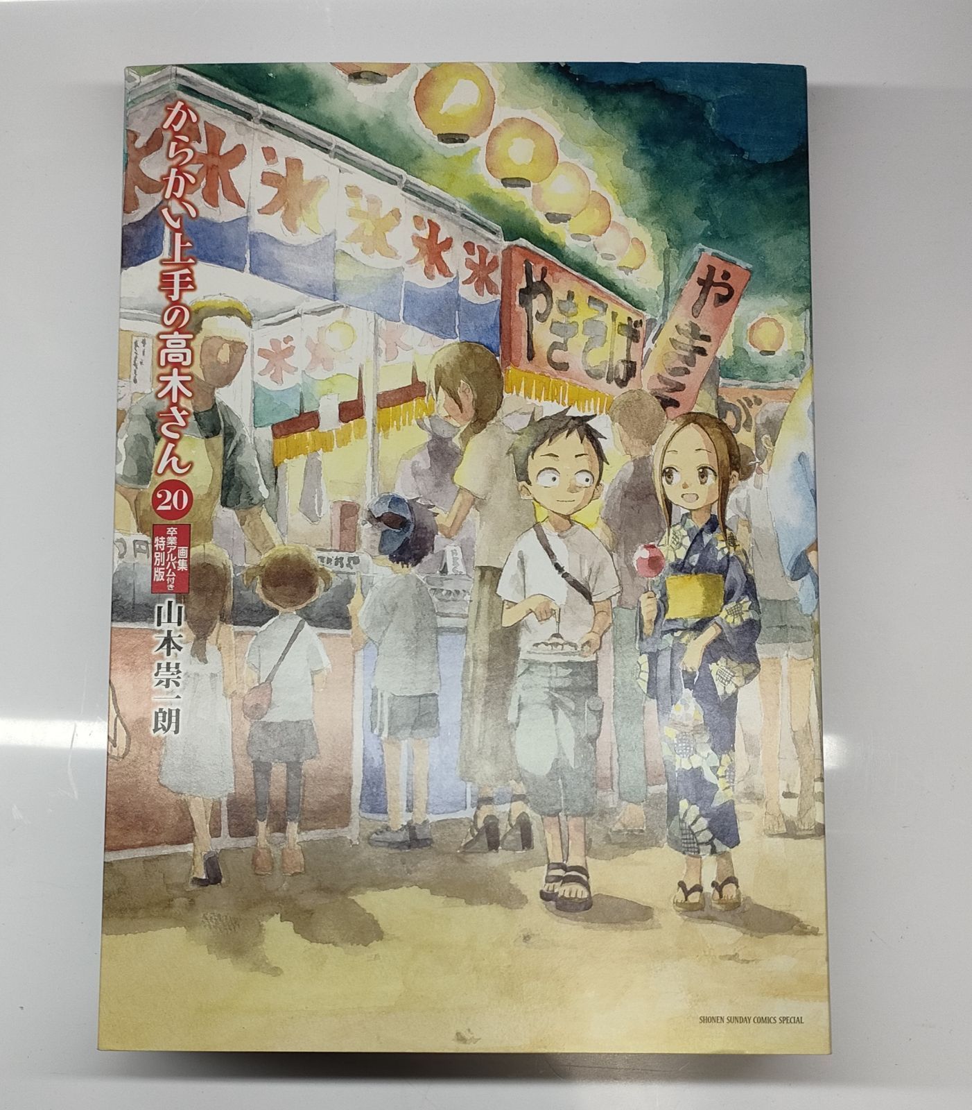 完全初版限定生産 からかい上手の高木さん 完結第20巻 画集 卒業