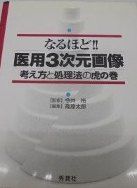 なるほど!!医用3次元画像-考え方と処理法の虎の巻 裕， 今井; 太郎