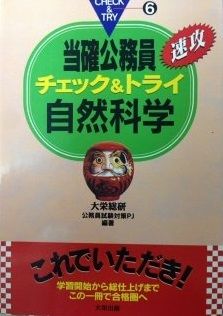 自然科学 当確公務員速攻チェック-トライ 大栄総合研究所