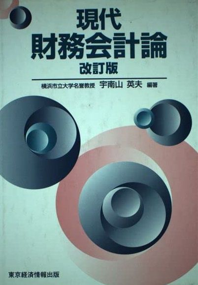現代財務会計論 改訂版 宇南山 英夫 現代財務会計論 改訂版 宇南山 英夫 現代財務会計論 改訂版 宇南山 英夫 【