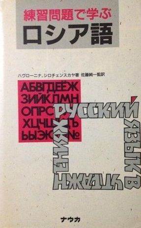 練習問題で学ぶロシア語 改訂第2版 ハヴローニナ シロチェンスカヤ 佐藤 純一