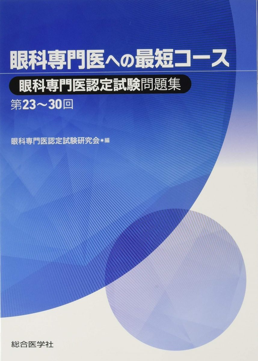 眼科専門医への最短コース 眼科専門医認定試験問題集 第23 30回 眼科専門医認定試験研究会