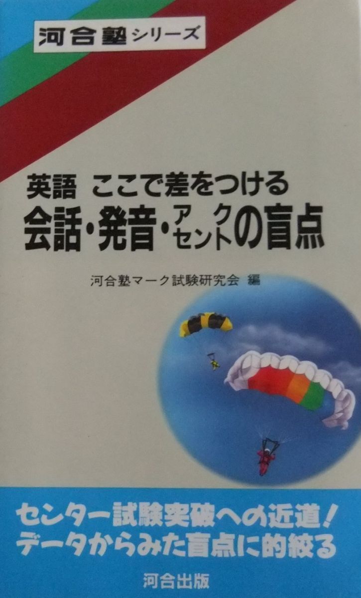 会話・発音・アクセントの盲点: 英語ここで差をつける (河合塾シリーズ