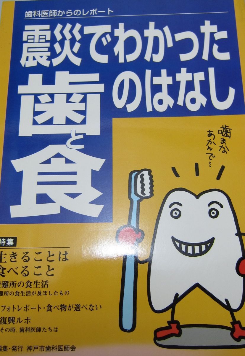 震災でわかった歯と食のはなし 神戸市歯科医師会