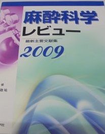 麻酔科学レビュ- 2009 最新主要文献集 天羽敬祐