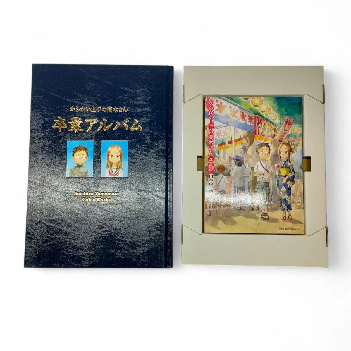 完全初版限定生産 からかい上手の高木さん 完結第20巻 画集 卒業