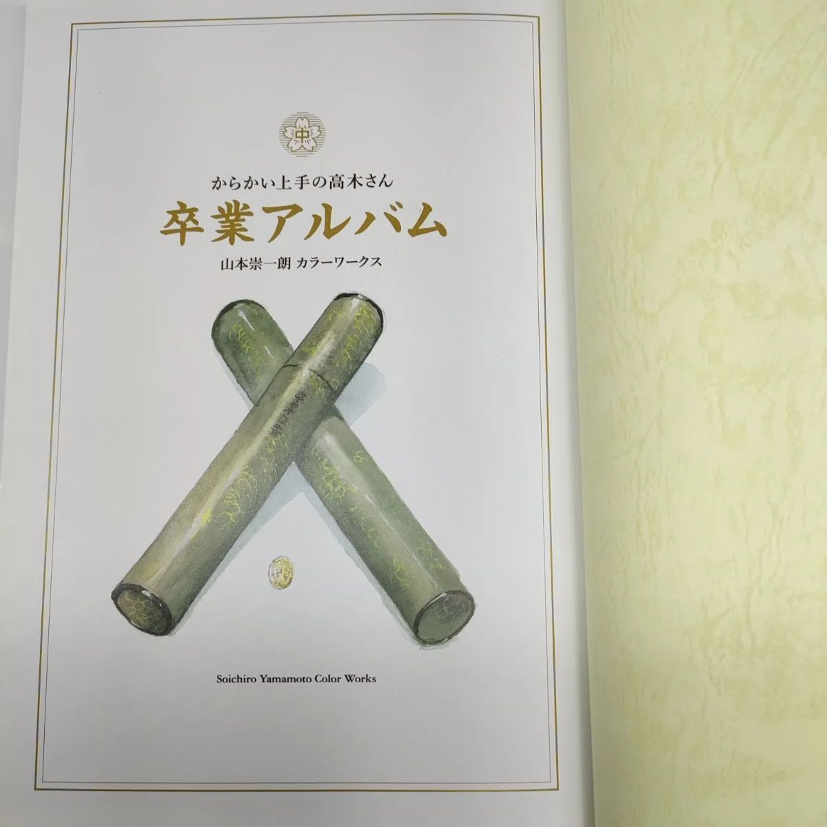 完全初版限定生産 からかい上手の高木さん 完結第20巻 画集 卒業