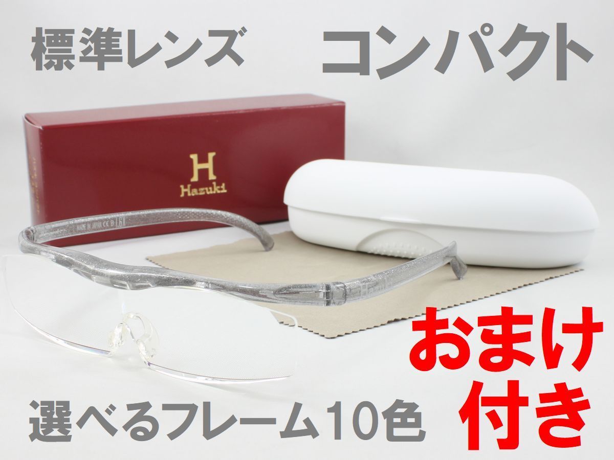 ハズキ コンパクト 全60種類 ハズキルーペ Hazuki