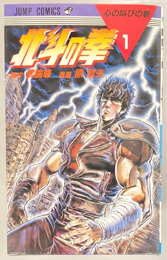 集英社 ジャンプコミックス 原哲夫 北斗の拳 全27巻 セット