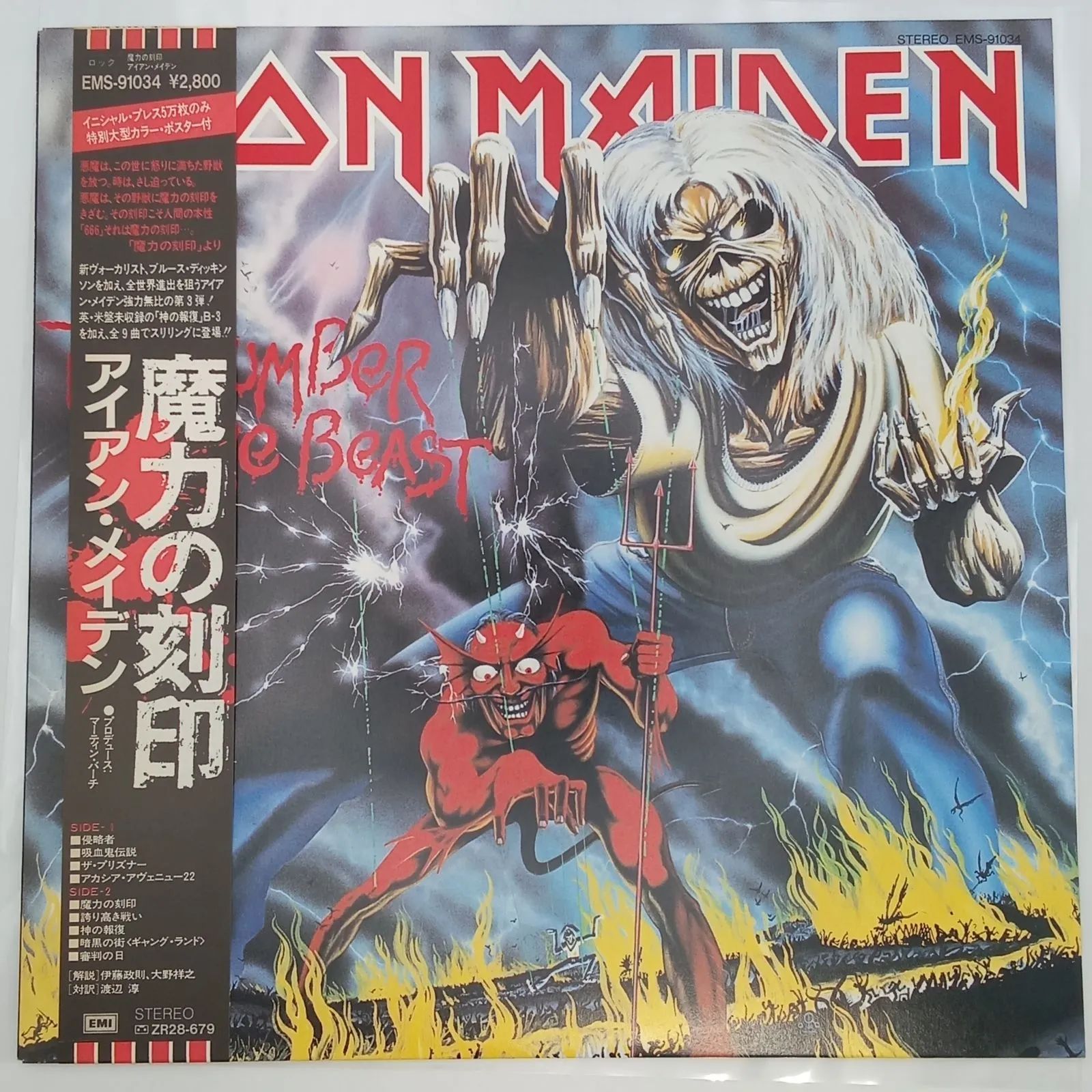 アイアン・メイデン（IRON MAIDEN） - THE NUMBER OF THE BEAST ～魔力