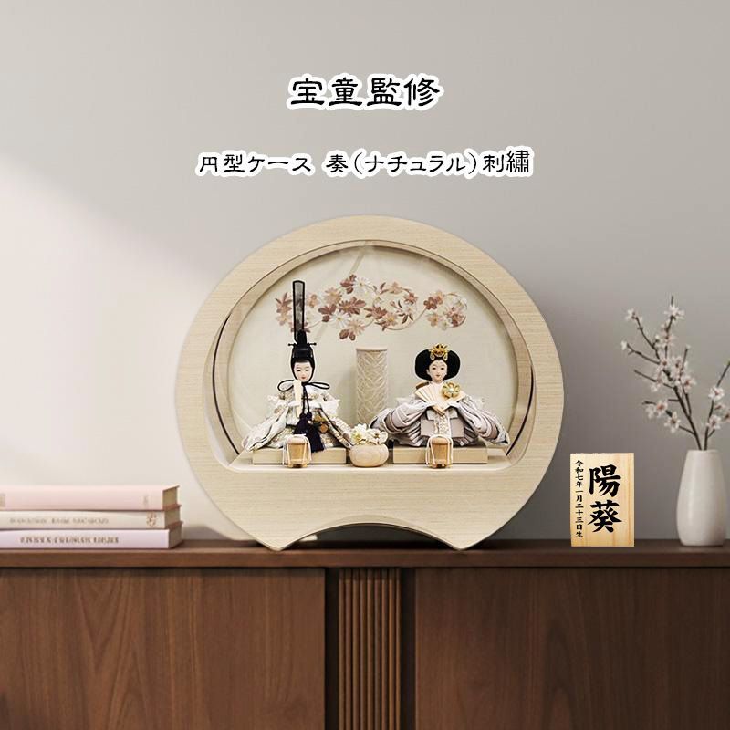 雛人形 小芥子親王 円型 丸型 ナチュラル アクリル ケース飾り 手作りつまみ細工小道具付き コンパクト モダン おしゃれ 豪華 付 宝童作 奏
