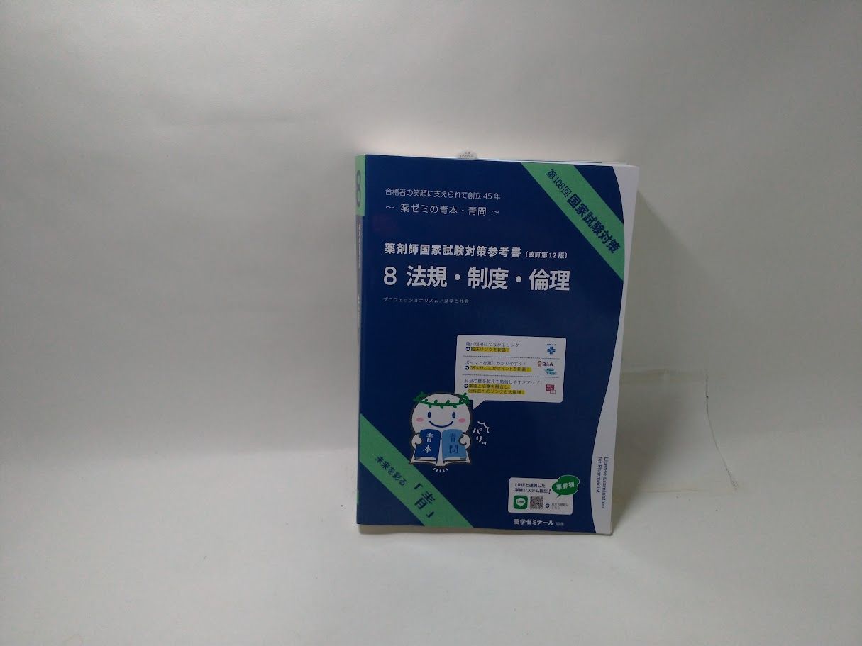 薬剤師国家試験対策参考書 8 法規・制度・倫理 状態：非良 - メルカリ