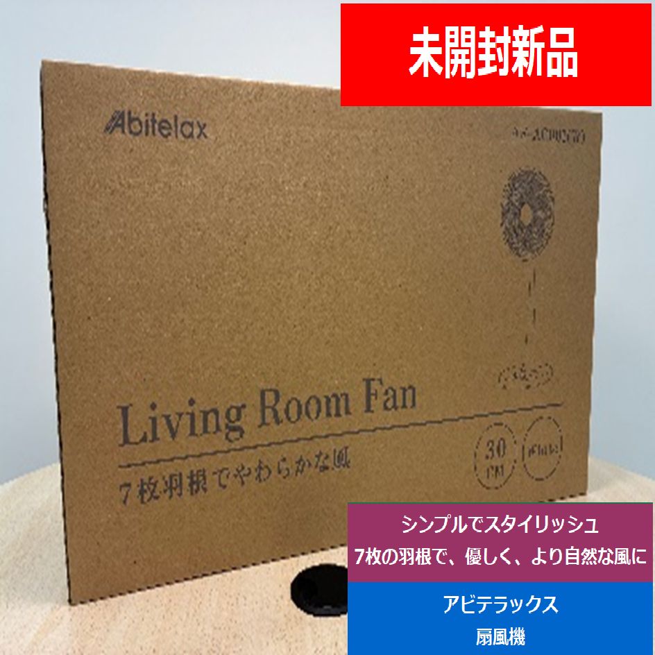【新品展示品】　アビテラックスAbitelaxACリビング扇風機ホワイトAFAC001-W　でんきち 家電量販店
