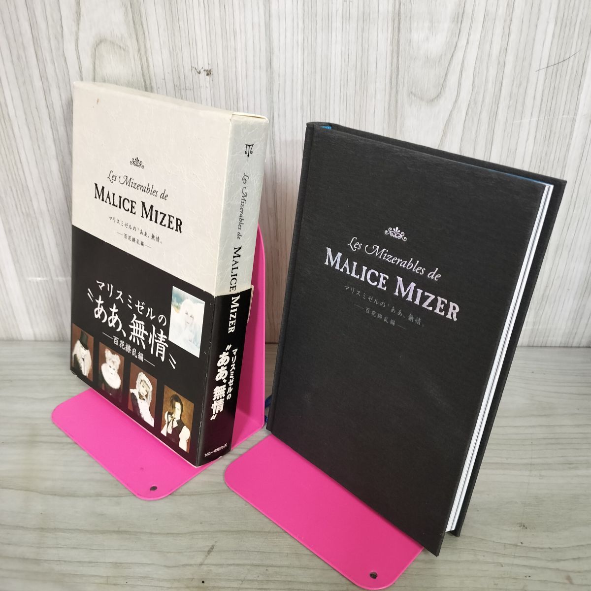 初版本　マリス・ミゼルの\"ああ、無情\" 天地鳴動編　他セット 初版本 マリス・ミゼルの/