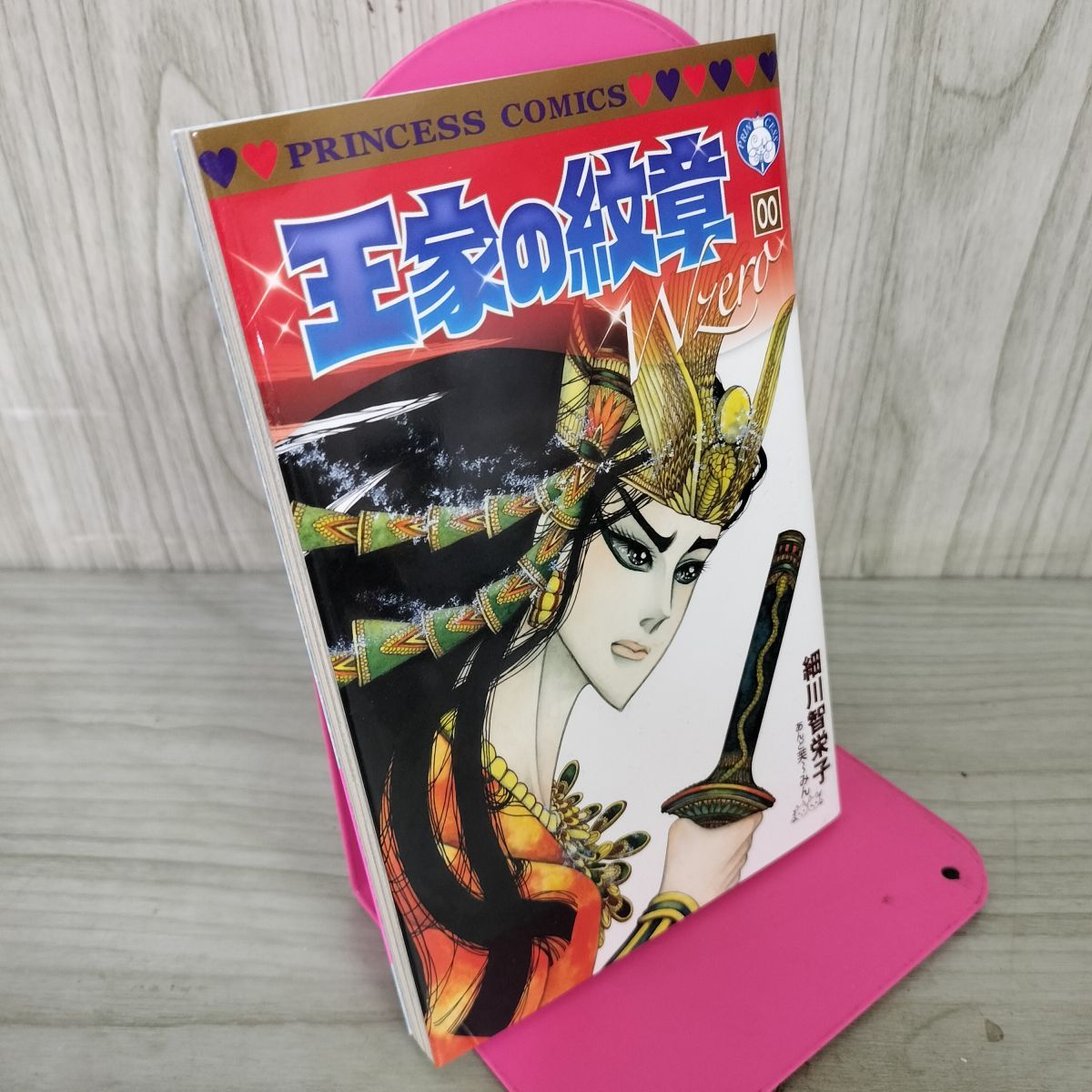 付録のみ】 王家の紋章 00 細川智栄子 著 月刊プリンセス2021年10月
