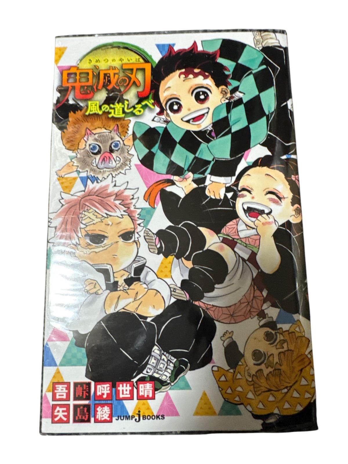 鬼滅の刃 全巻セット 全23巻 零 風の道しるべ