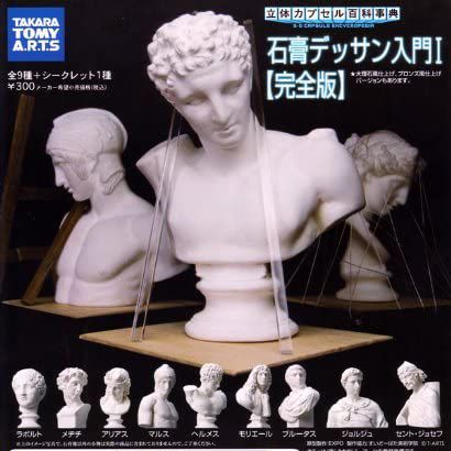 立体カプセル百科事典 石膏デッサン入門I 完全版 ガチャガチャ タカラトミーアーツ シークレットver. 付き全20種フルコンプセット 在庫品 数量