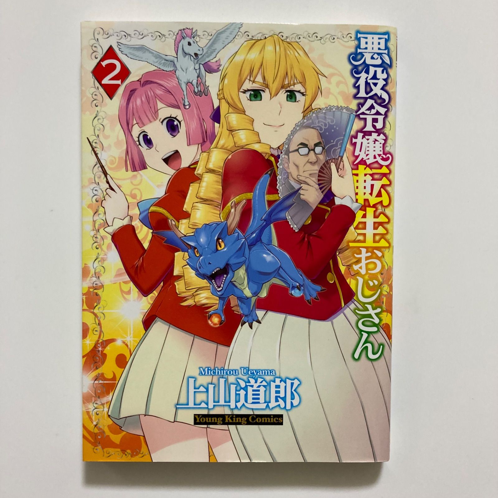 悪役令嬢転生おじさん Vol.2 悪役令嬢転生おじさん 2 (2巻) (ヤングキングコミックス) ／上山 道郎