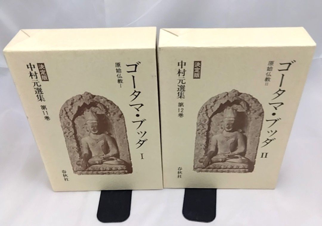 決定版 中村元選集第12巻 中古 原始仏教Ⅱ ゴータマ・ブッダ(Ⅱ) |