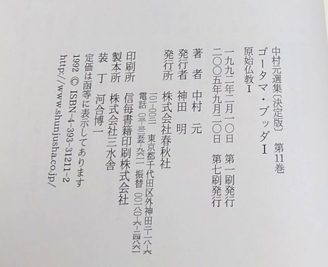 決定版 中村元選集第12巻 中古 原始仏教Ⅱ ゴータマ・ブッダ(Ⅱ) |