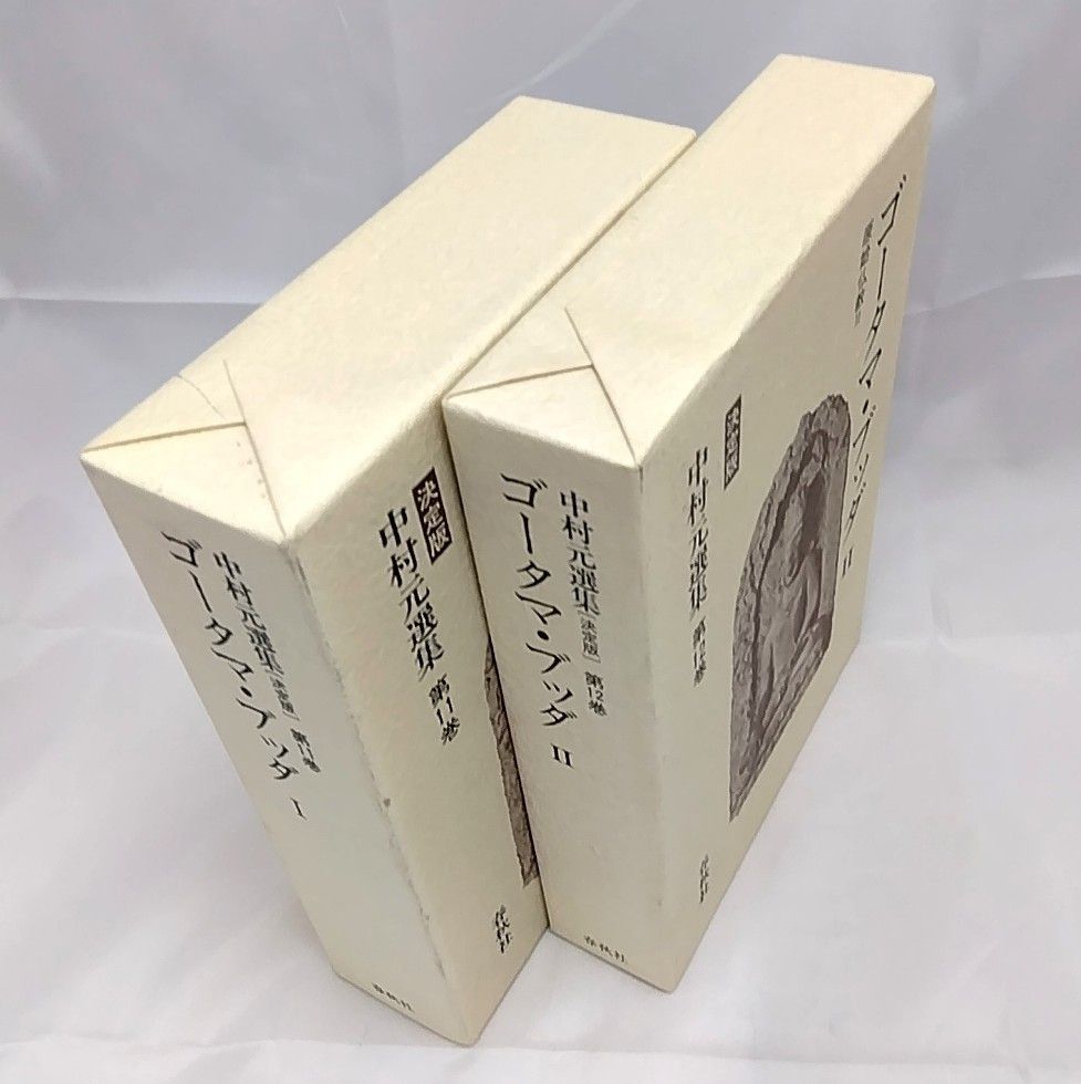 決定版 中村元選集第12巻 中古 原始仏教Ⅱ ゴータマ・ブッダ(Ⅱ) |