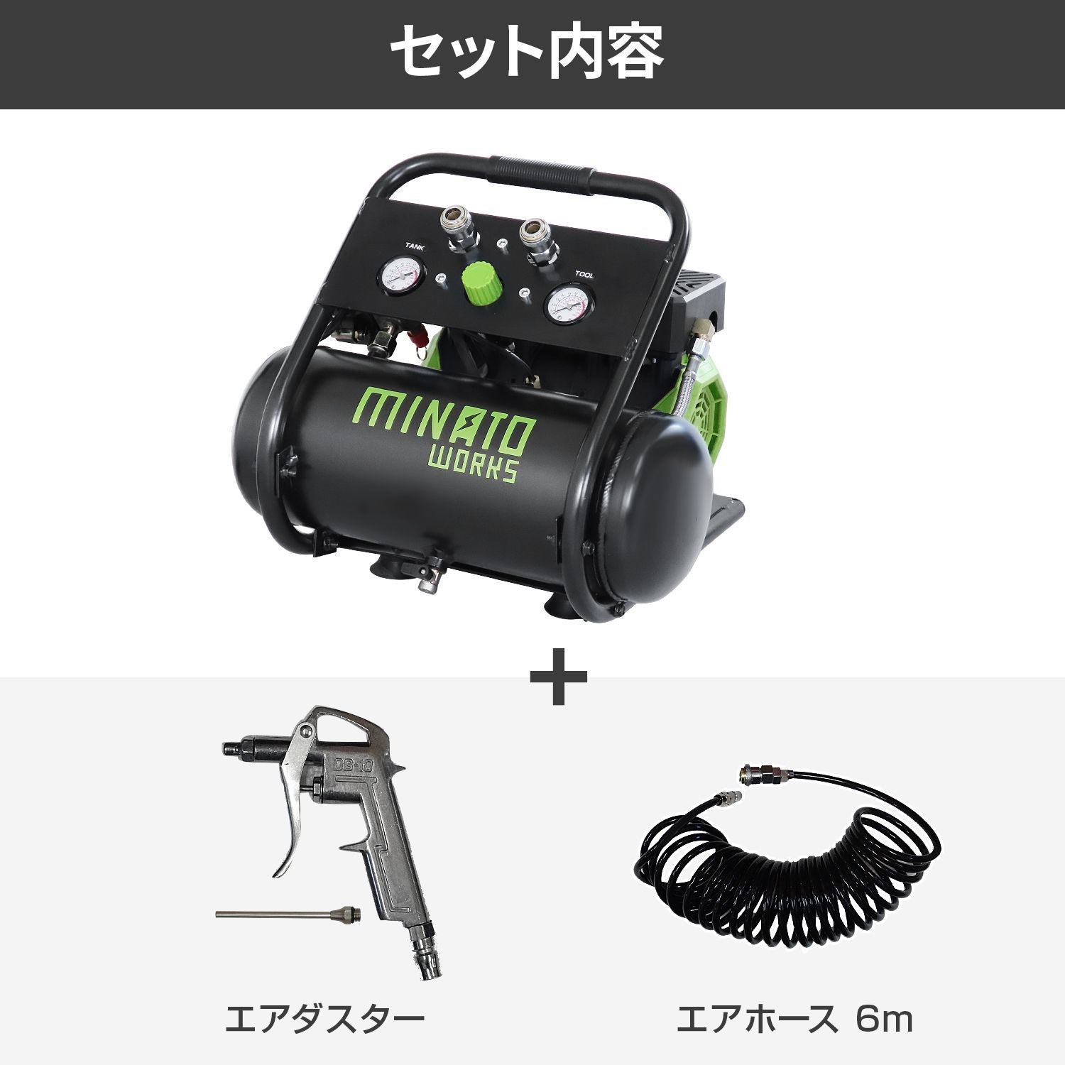 公式 ミナトワークス アルミ製 エアーコンプレッサー 静音オイルレス型 CP-81AL エアーツール2点付きセット 100V タンク容量8L
