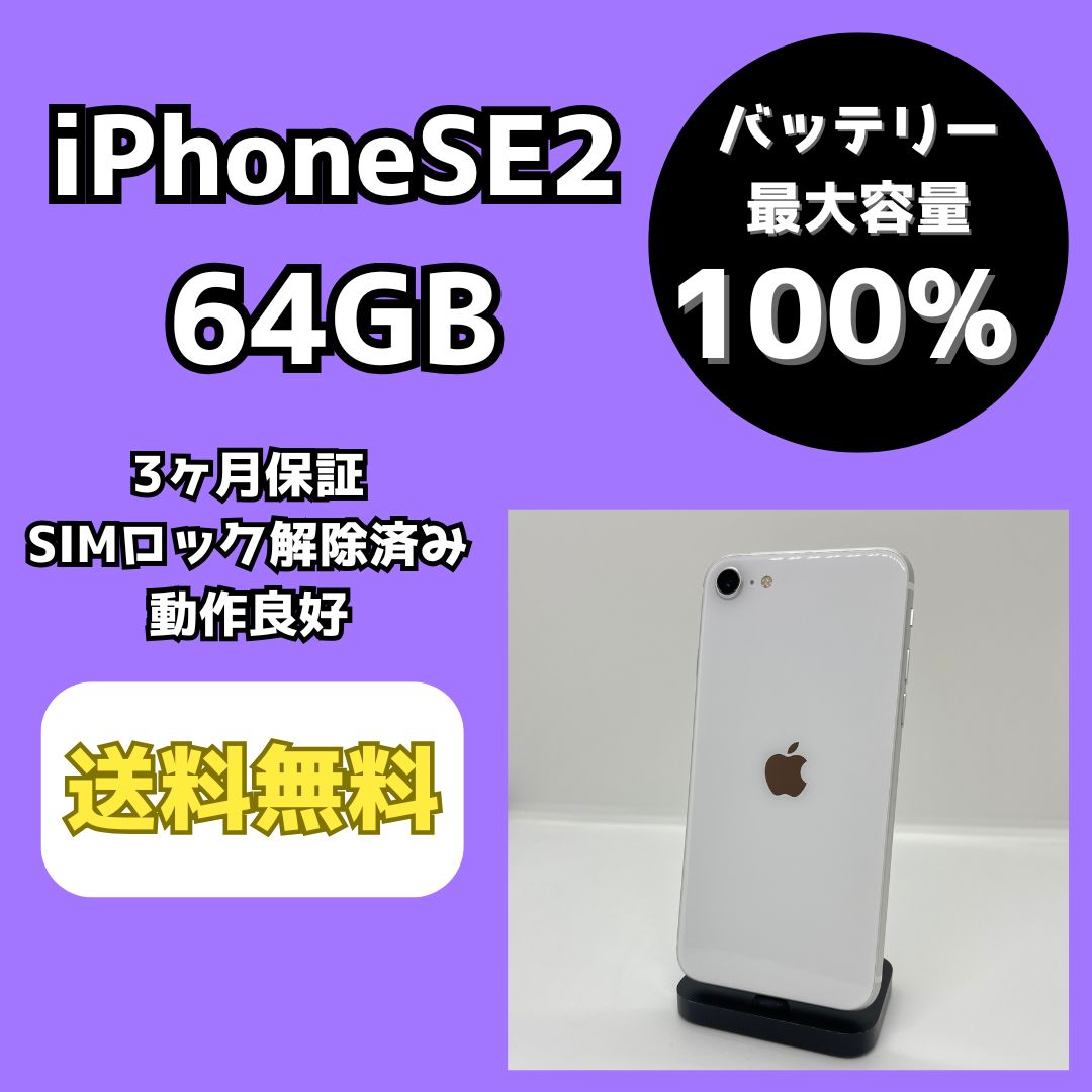 バッテリー最大容量100％】iPhoneSE2 64GB ホワイト【SIMロック解除