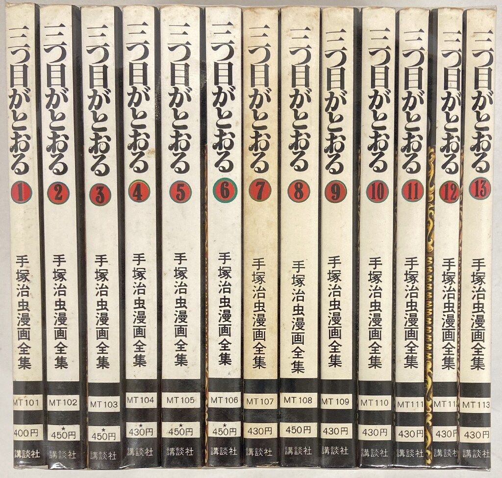 講談社 手塚治虫漫画全集 手塚治虫 三つ目がとおる 全13巻 再版セット