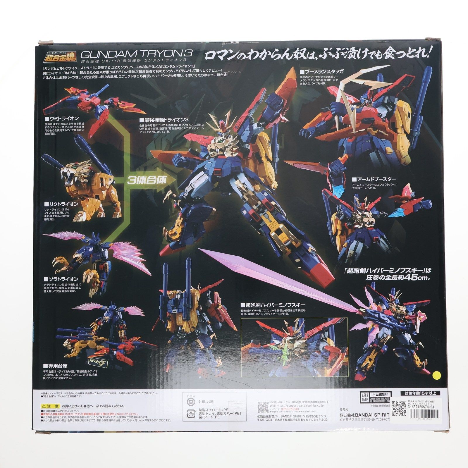 超合金魂 GX 113 最強機動 ガンダムトライオン3 ガンダムビルドファイターズトライ 完成トイ バンダイスピリッツ