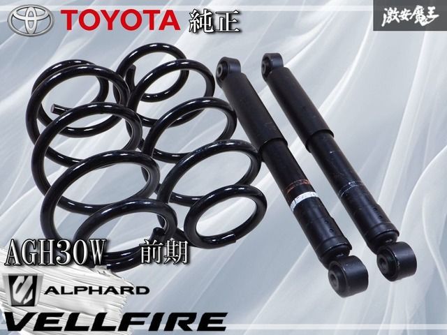 トヨタ純正　アルファード　ヴェルファイア　30系　サスペンション　ショック　前側 30アルファード ヴェルファイア 純正ショック
