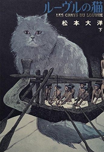 ルーヴルの猫 オールカラー豪華版 | (上)(下)巻セット USEDルーヴルの猫 「
