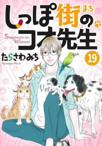 新品]しっぽ街のコオ先生(1-19巻 最新刊) 【公式通販】