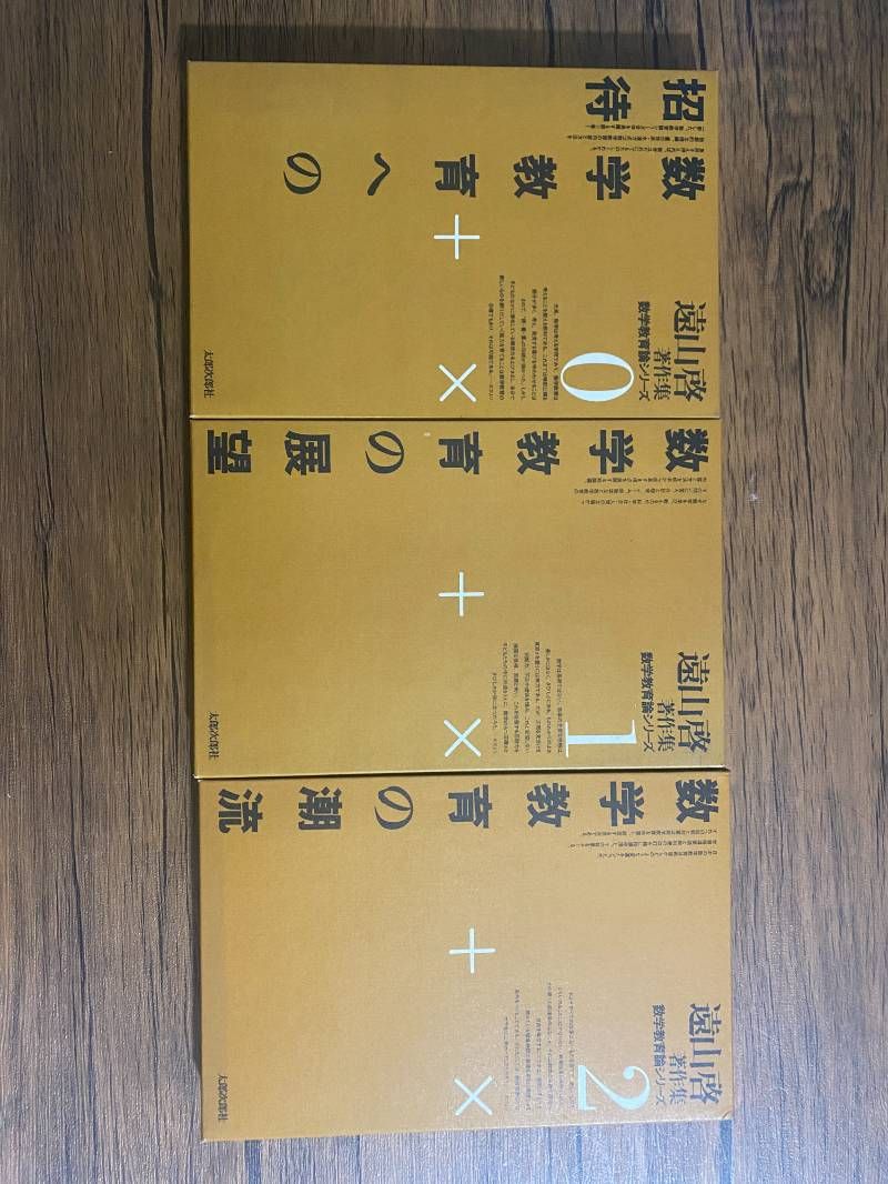 遠山啓著作集 数学教育論シリーズ 9巻セット〈0巻-9巻〉（太郎次郎社