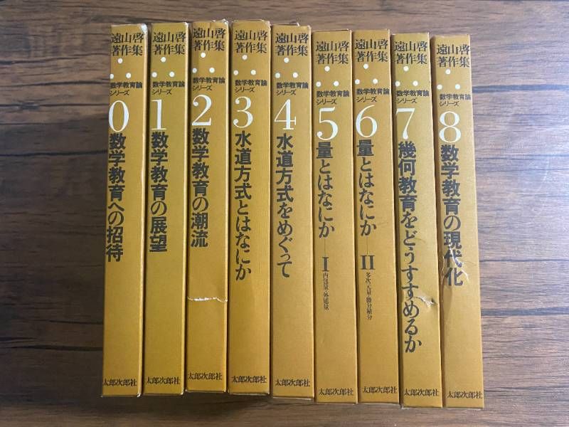 遠山啓著作集 数学教育論シリーズ 9巻セット〈0巻-9巻〉（太郎次郎社