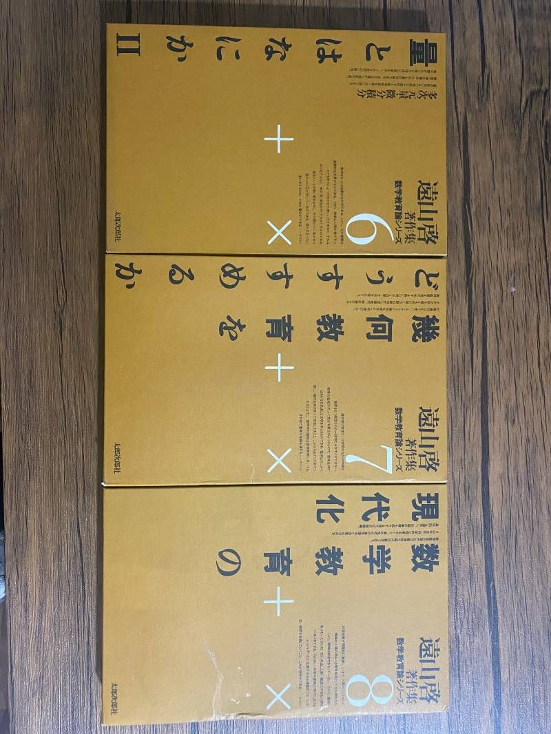 遠山啓著作集 数学教育論シリーズ 9巻セット〈0巻-9巻〉（太郎次郎社